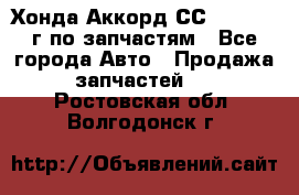 Хонда Аккорд СС7 2.0 1994г по запчастям - Все города Авто » Продажа запчастей   . Ростовская обл.,Волгодонск г.